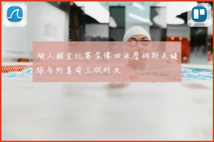 湖人掘金比赛录像回放詹姆斯关键球与约基奇三双对决