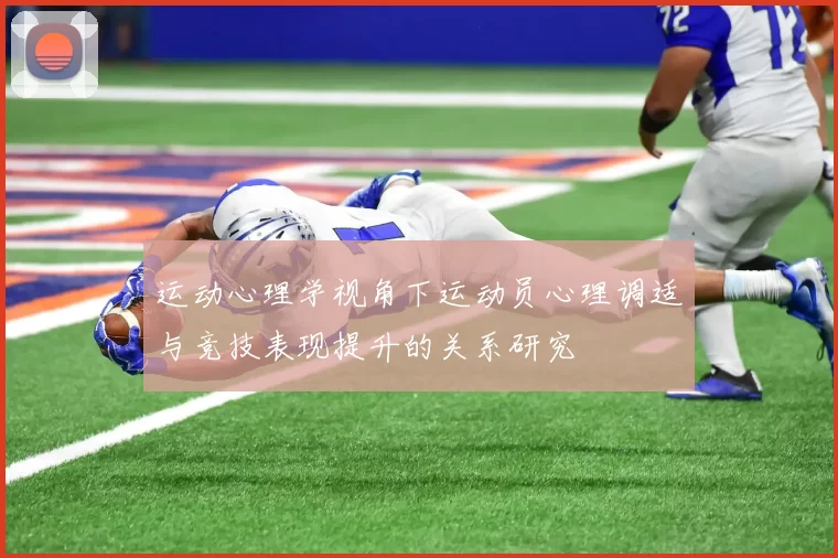 运动心理学视角下运动员心理调适与竞技表现提升的关系研究