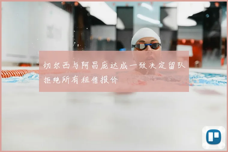 切尔西与阿昌庞达成一致决定留队拒绝所有租借报价