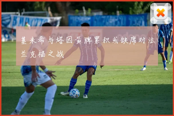基米希与塔因黄牌累积或缺席对法兰克福之战