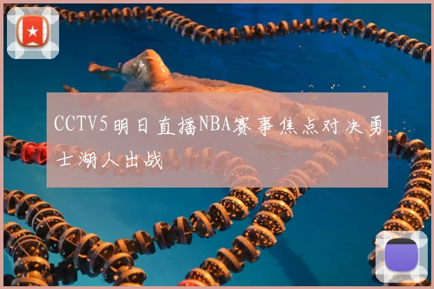 CCTV5明日直播NBA赛事焦点对决勇士湖人出战