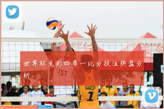 世界杯竞彩四串一比分投注热盘分析