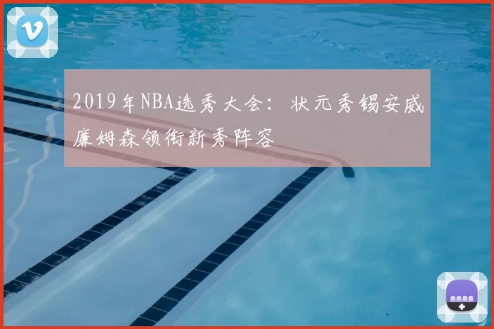 2019年NBA选秀大会：状元秀锡安威廉姆森领衔新秀阵容