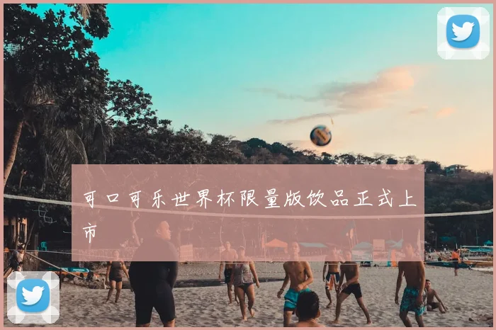 可口可乐世界杯限量版饮品正式上市