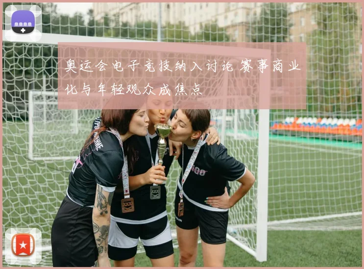 奥运会电子竞技纳入讨论 赛事商业化与年轻观众成焦点