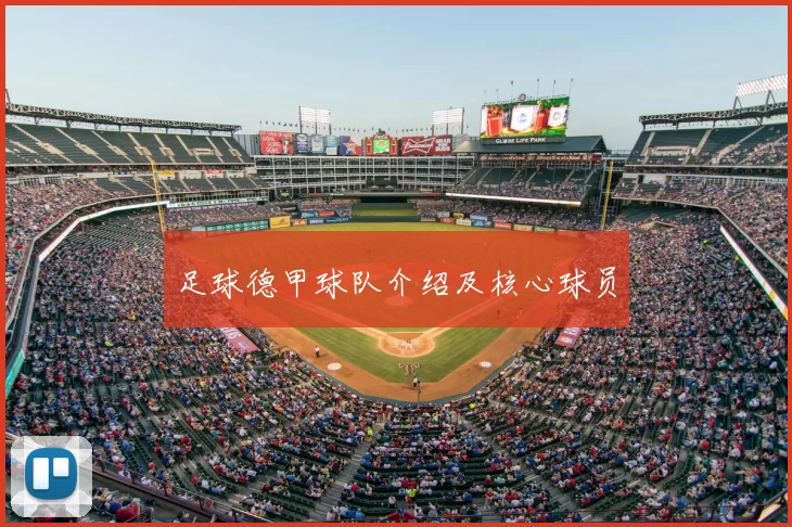足球德甲球队介绍及核心球员