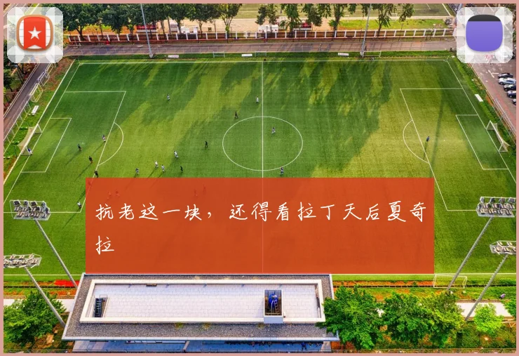抗老这一块,还得看拉丁天后夏奇拉